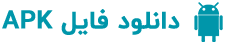 دانلود apk